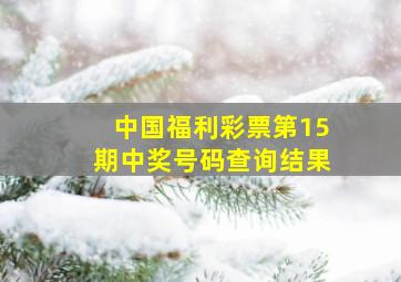 中国福利彩票第15期中奖号码查询结果