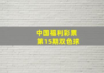 中国福利彩票第15期双色球