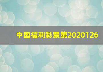 中国福利彩票第2020126