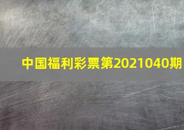 中国福利彩票第2021040期