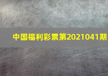 中国福利彩票第2021041期