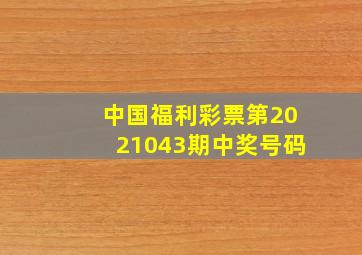 中国福利彩票第2021043期中奖号码