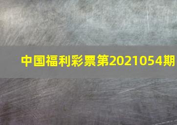 中国福利彩票第2021054期