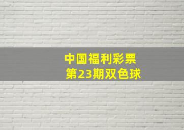 中国福利彩票第23期双色球