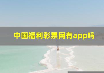 中国福利彩票网有app吗