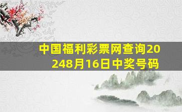 中国福利彩票网查询20248月16日中奖号码