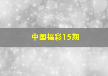 中国福彩15期