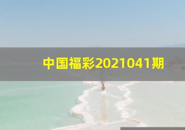 中国福彩2021041期