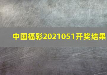 中国福彩2021051开奖结果