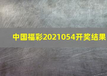 中国福彩2021054开奖结果