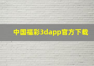 中国福彩3dapp官方下载