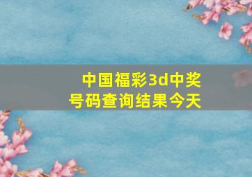 中国福彩3d中奖号码查询结果今天