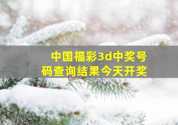 中国福彩3d中奖号码查询结果今天开奖