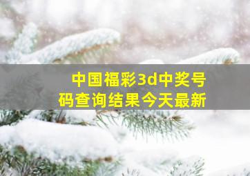 中国福彩3d中奖号码查询结果今天最新