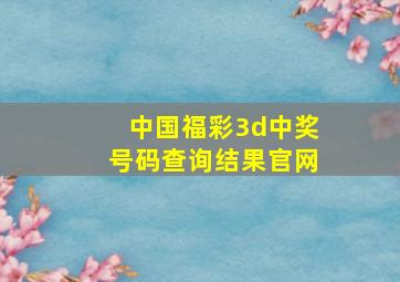 中国福彩3d中奖号码查询结果官网