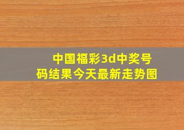 中国福彩3d中奖号码结果今天最新走势图