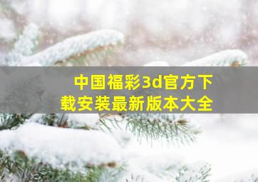 中国福彩3d官方下载安装最新版本大全