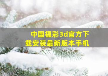 中国福彩3d官方下载安装最新版本手机