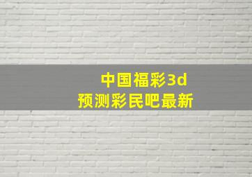 中国福彩3d预测彩民吧最新