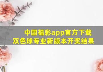 中国福彩app官方下载双色球专业新版本开奖结果