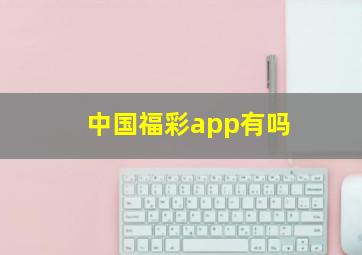 中国福彩app有吗