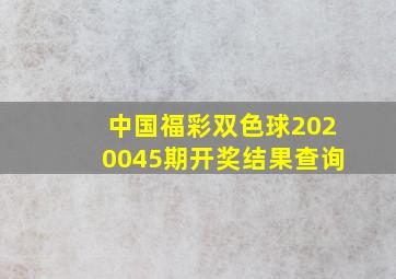 中国福彩双色球2020045期开奖结果查询