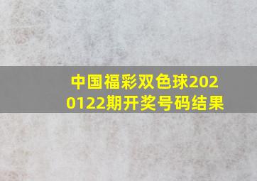 中国福彩双色球2020122期开奖号码结果