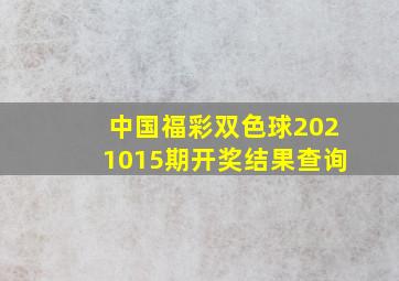 中国福彩双色球2021015期开奖结果查询