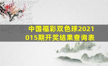 中国福彩双色球2021015期开奖结果查询表