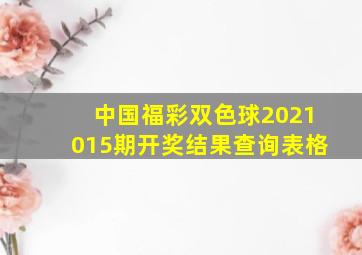 中国福彩双色球2021015期开奖结果查询表格