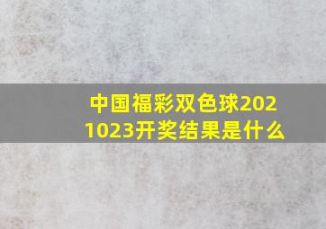 中国福彩双色球2021023开奖结果是什么