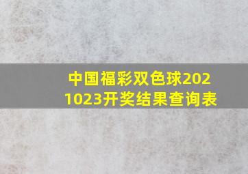 中国福彩双色球2021023开奖结果查询表