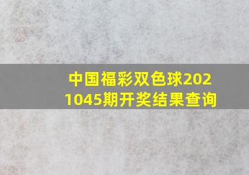 中国福彩双色球2021045期开奖结果查询