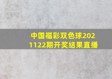 中国福彩双色球2021122期开奖结果直播