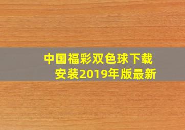 中国福彩双色球下载安装2019年版最新