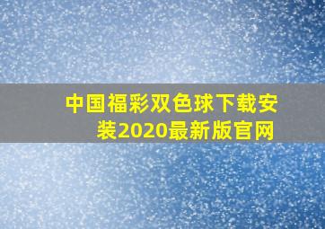 中国福彩双色球下载安装2020最新版官网