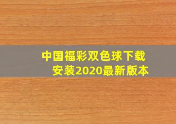 中国福彩双色球下载安装2020最新版本