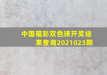 中国福彩双色球开奖结果查询2021023期