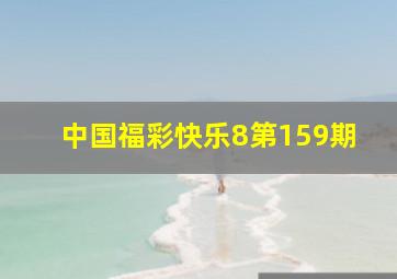 中国福彩快乐8第159期