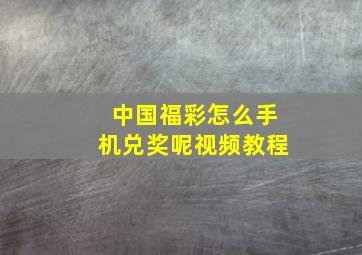 中国福彩怎么手机兑奖呢视频教程