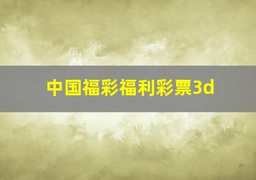 中国福彩福利彩票3d