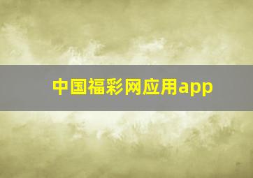 中国福彩网应用app