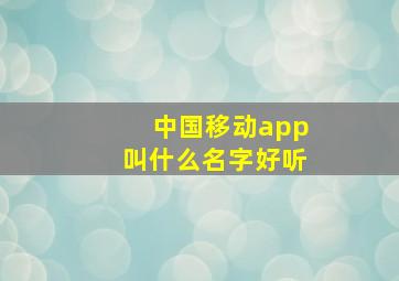 中国移动app叫什么名字好听