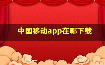 中国移动app在哪下载