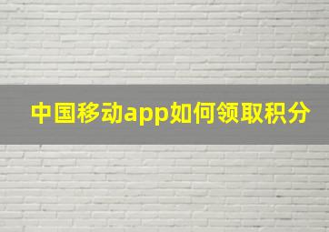 中国移动app如何领取积分