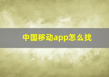 中国移动app怎么找