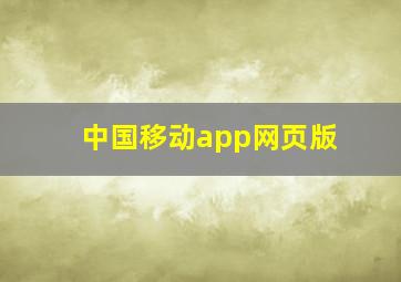 中国移动app网页版