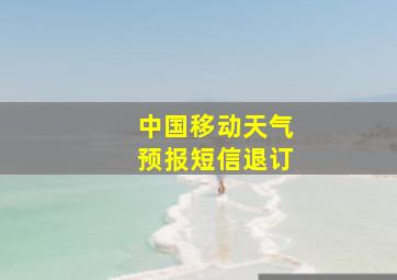 中国移动天气预报短信退订