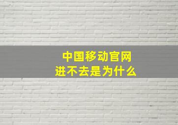 中国移动官网进不去是为什么