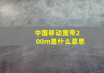 中国移动宽带200m是什么意思